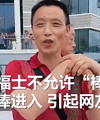 关于来福士不让棒棒进入的不同看法