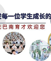巴南育才中学来了!今年第一年面向全市招16个班