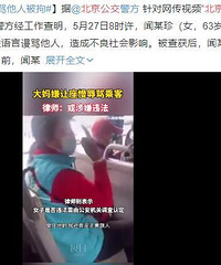 谈公车上北京老太和上海老太的闹剧