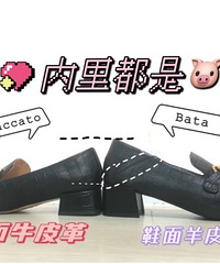思加图VSbata,买了两双款式一样的乐福鞋,结果…