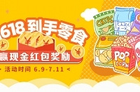晒晒618买到的零食,赢现金红包