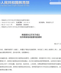 教育部成立校外教育培训监管司,透露出这些信号
