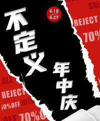 世纪新都年中庆,全场低至3折起