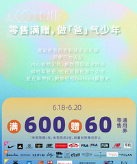 南坪协信星光时代父亲节折扣,满600赠60零售通用券