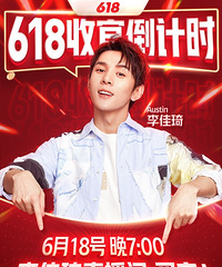 李佳琦6.18直播预告,美妆生活爆品超低价抢!