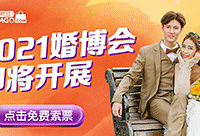 婚博会即将开展,点击免费索票