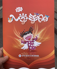 终于可以读中华路小学了,排了一上午,有简单面试