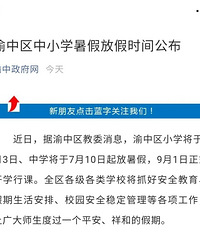 渝中区暑假放假时间定了,小学7月3日正式放假