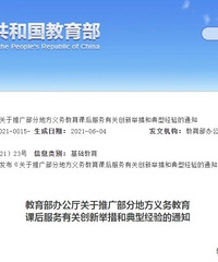 教育部:课后服务结束时间不早于正常下班后半小时