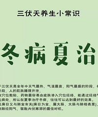 三伏天养生小常识