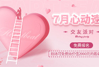 7月份周末面对面相亲会免费报名啦