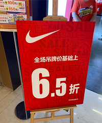 钱趴活!观音桥阳光世纪耐克全场新品6.5折。还有AJAJAJ