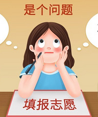 高考志愿太重要了,你的高考志愿有决定你的人生吗