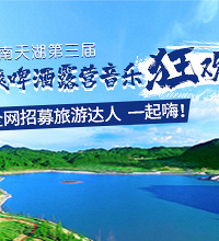 征集网友免费耍南天湖露营音乐节