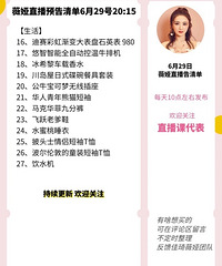 薇娅6.29直播预告,商品清单来咯