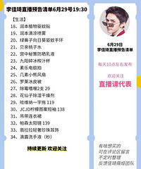 李佳琦6.29直播预告,商品清单来咯