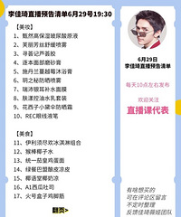 李佳琦6.29直播预告,商品清单来咯