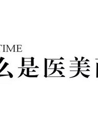 医美面膜和普通面膜有何区别?到底怎么选