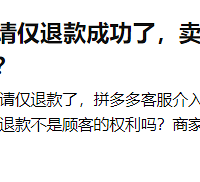 网购不喜欢申请退款成功了,卖家要曝光地址电话,这次我站商家