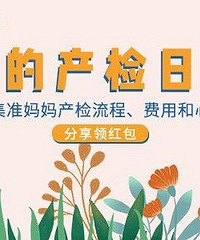 记录产检得红包哦