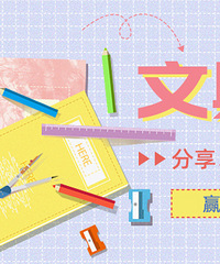 @文具控,发帖晒文具、推荐文具,赢精美文具礼盒