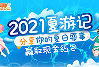 分享你的夏日游记,赢现金红包