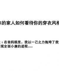 爸妈如何看待你的穿搭?以一己之力拖垮全家的共同富裕....