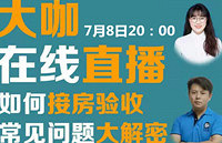 接房直播来了!常见问题大揭密