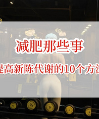 健康减肥!促进新陈代谢的10个方法