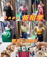 ZARA折扣季好给力!女装最低59元,童装39元,男装69元