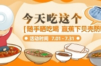 随手晒美食,赢蕉下贝壳防晒帽