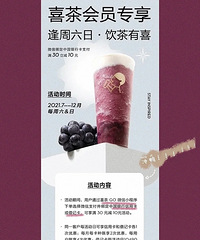 喜茶控周六周日30-10持续半年