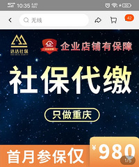 在淘宝突然看到了可以购买五险一金的店铺,有人买过吗?靠谱吗?