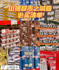 山姆超市减脂单品TOP15,沙拉、早餐到食材、饮料,通通都有
