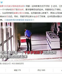 偷拿100元被父母揪进派出所,是不是有点过了
