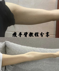 瘦手臂到臂围21cm的干货课程分享