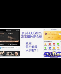 实测!某宝88VIP和某东PLUS会员哪家更省钱?