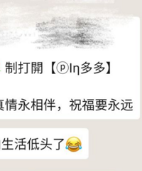 别人给你发类似拼多多砍价链接,大家都是如何处理?