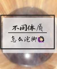 脚别乱泡,不同体质要灵活,夏天泡好脚整年都顺畅