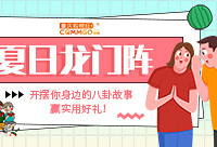 摆摆你身边的八卦故事,赢实用好礼