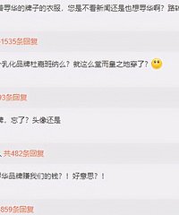 不合时宜乱穿衣,明星“瞎操作”真的不可有