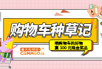 晒购物车好物,赢300元现金红包