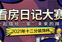 分享看房经历,赢取500元现金大奖