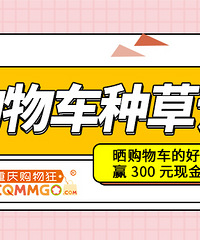 晒购物车好物,赢300元现金红包