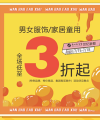 世纪新都:7.15-7.18,男女服饰/家居童用,全场低至3