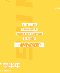 世纪新都:7.15-7.18,男女服饰/家居童用,全场低至3