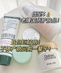 丑但巨好用的国货护肤品,最便宜的才4元