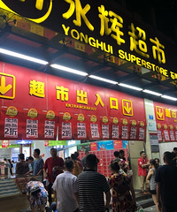 永辉超市全场2折起!就连几块钱的零食也打折