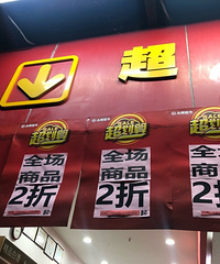 永辉超市全场2折起!就连几块钱的零食也打折