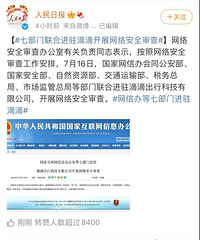 七部门入驻滴滴公司展开网络安全审查